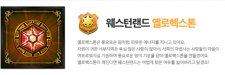 웨스턴랜드 옐로헥스톤