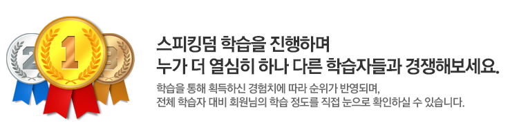 스피킹덤 학습을 진행하며 누가 더 열심히 하나 다른 학습자들과 경쟁해보세요. 학습을 통해 획득하신 경험치에 따라 순위가 반영되며, 전체 학습자 대비 회원님의 학습 정도를 직접 눈으로 확인하실 수 있습니다.