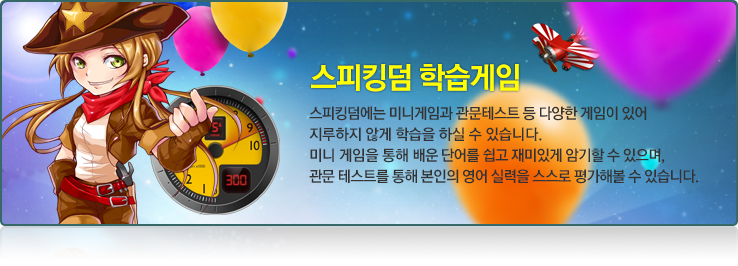 스피킹덤 학습게임