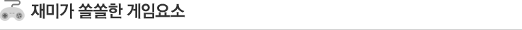 재미가 쏠쏠한 게임요소