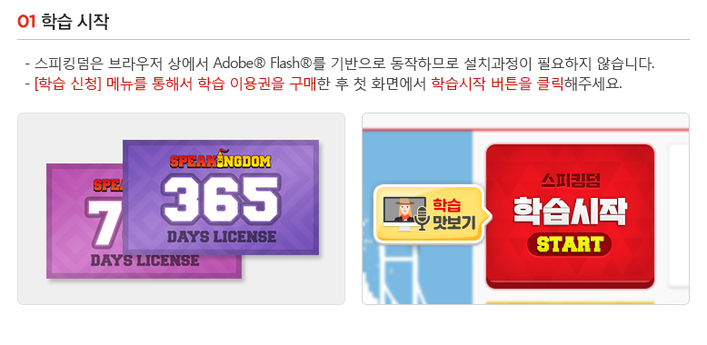 학습시작, 스피킹덤은 브라우저 상에서 어도비 플래시를 기반으로 동작하므로 설치과정이 필요하지 않습니다. 학습신청 메뉴를 통해 학습 이용권을 구매한 후 첫 화면에서 study start 버튼을 클릭해주세요.