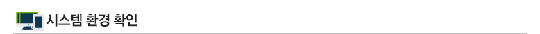 시스템 환경 확인