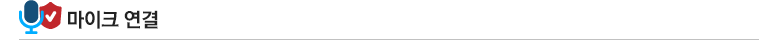마이크 연결