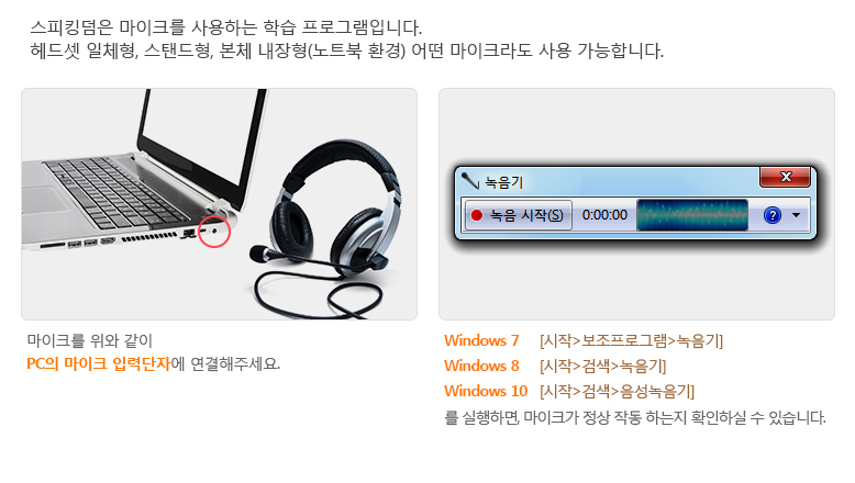 스피킹덤은 마이크를 사용하는 학습 프로그램입니다. 헤드셋 일체형, 스탠드형, 본체 내장형(노트북 환경) 어떤 마이크라도 사용 가능합니다.