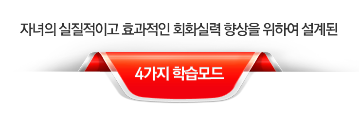 자녀의 실질적이고 효과적인 회화실력 향상을 위하여 설계된 4가지 학습모드