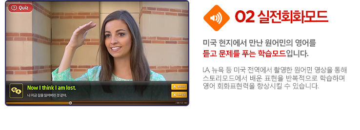 2. 실전회화모드. 미국 현지에서 촬영된 원어민 영상을 잘 보고 문제를 푸는 학습모드입니다. 