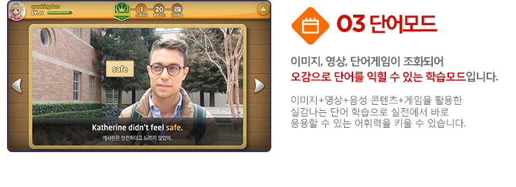 3. 단어모드. 이미지, 영상, 단어게임이 조화되어 오감으로 단어를 익힐 수 있는 학습모드입니다.