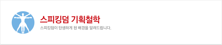 스피킹덤 기획철학