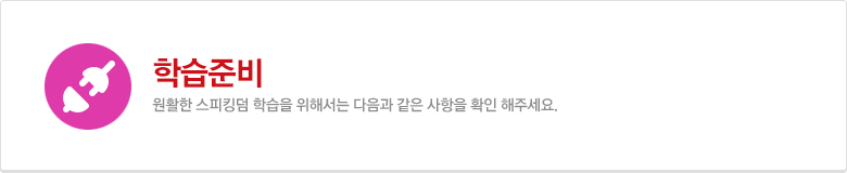 스피킹덤 학습 준비