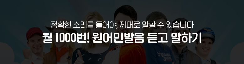 월 1000번! 원어민말음 듣고 말하기