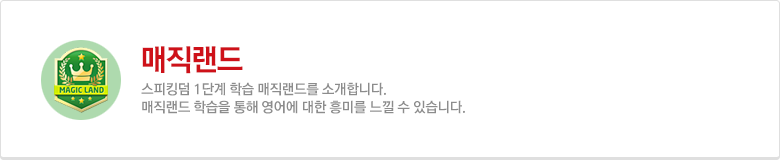 매직랜드 커리큘럼