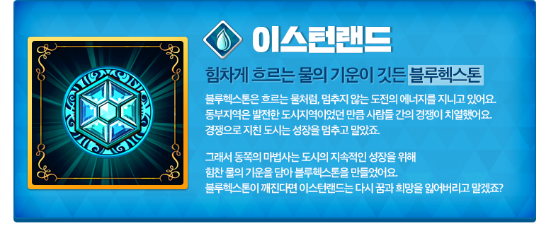 이스턴랜드 헥스톤 소개