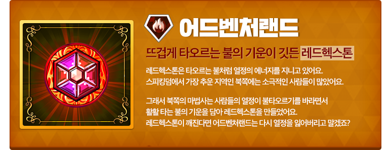 어드벤처랜드헥스톤 소개