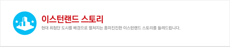 이스턴랜드 스토리