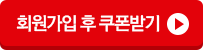 회원가입 후 쿠폰받기