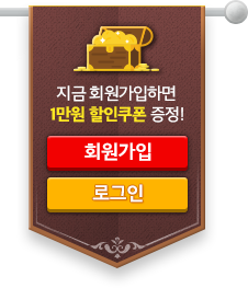 지금 회원가입하면 1만원 할인쿠폰 증정!