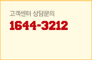고객센터 상담문의 1644-3212