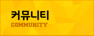 커뮤니티