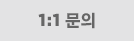 1:1 문의하기