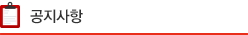공지사항