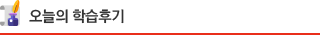 오늘의 학습후기