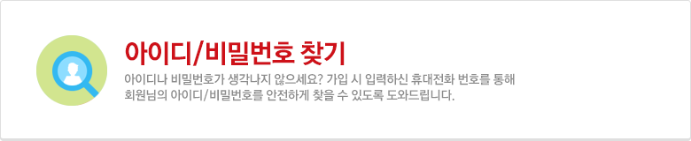 아이디/비밀번호 찾기